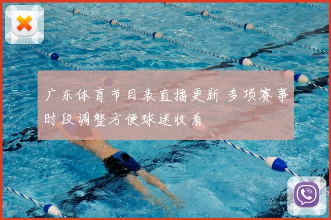 广东体育节目表直播更新 多项赛事时段调整方便球迷收看