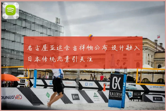 名古屋亚运会吉祥物公布 设计融入日本传统元素引关注