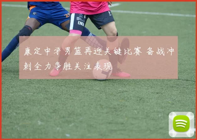 康定中学男篮再迎关键比赛 备战冲刺全力争胜关注表现