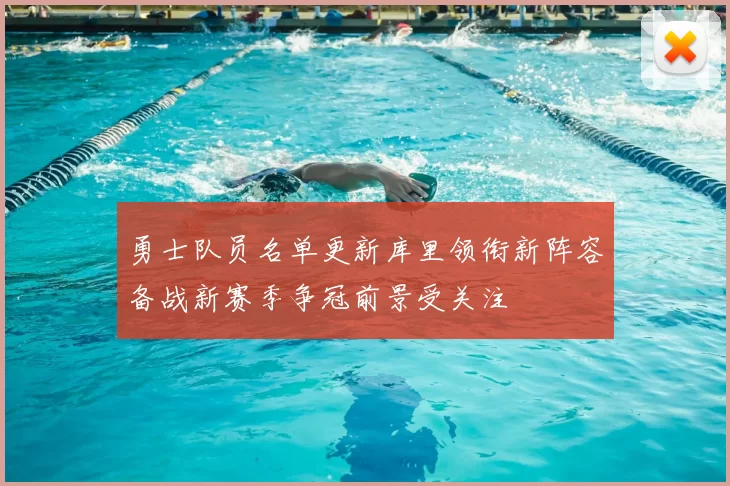 勇士队员名单更新库里领衔新阵容备战新赛季争冠前景受关注