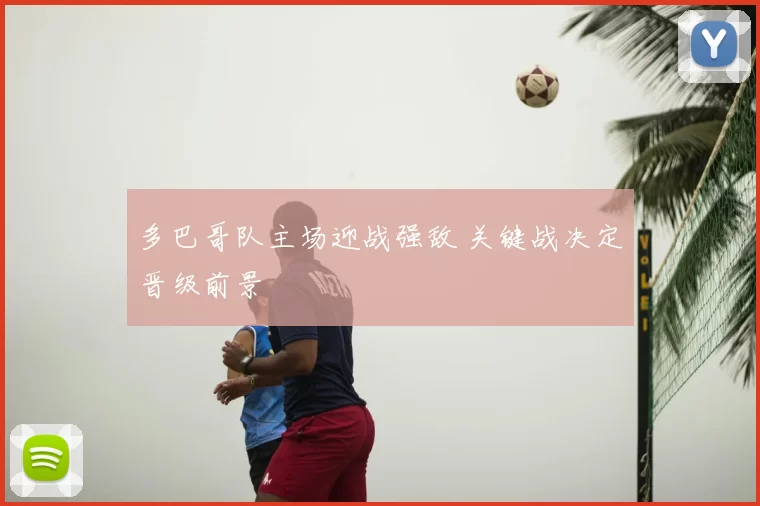 多巴哥队主场迎战强敌 关键战决定晋级前景