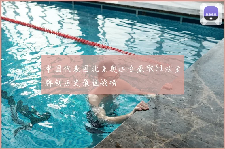 中国代表团北京奥运会豪取51枚金牌创历史最佳战绩