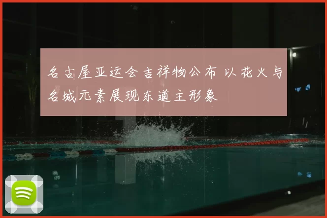 名古屋亚运会吉祥物公布 以花火与名城元素展现东道主形象