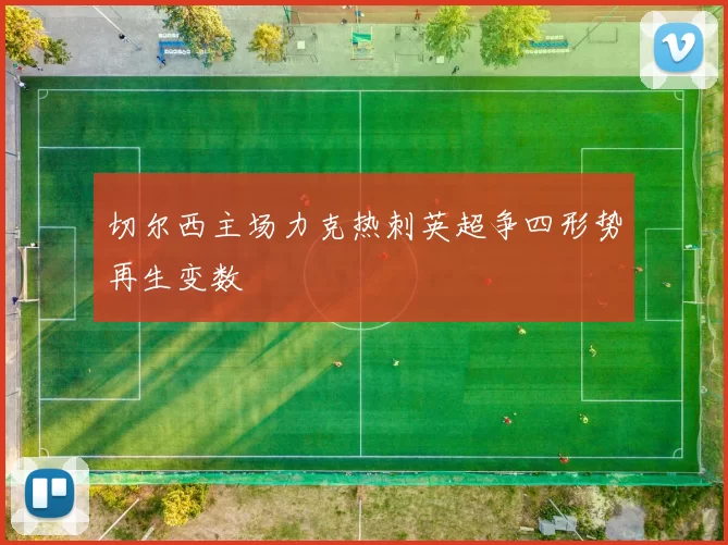 切尔西主场力克热刺英超争四形势再生变数