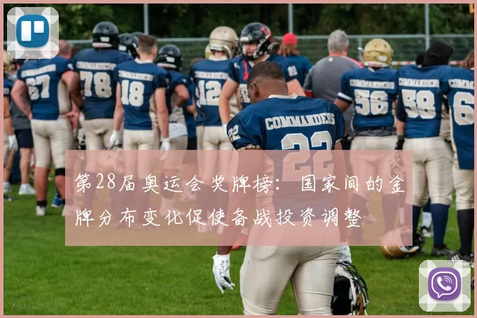 第28届奥运会奖牌榜:国家间的金牌分布变化促使备战投资调整