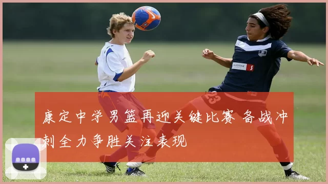 康定中学男篮再迎关键比赛 备战冲刺全力争胜关注表现