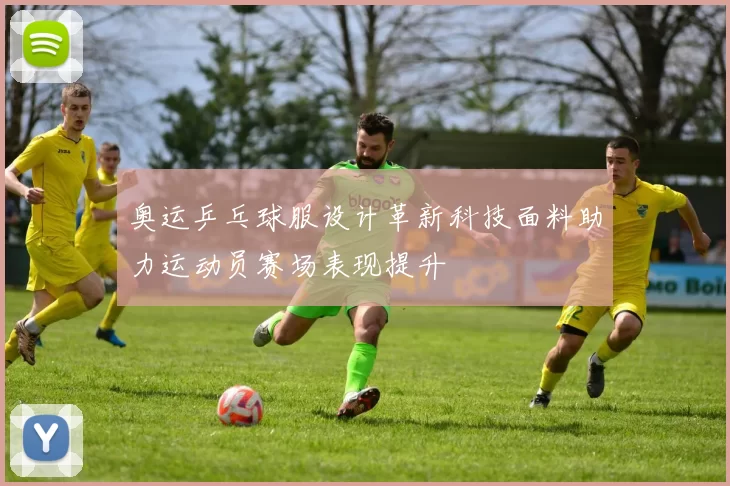 奥运乒乓球服设计革新科技面料助力运动员赛场表现提升