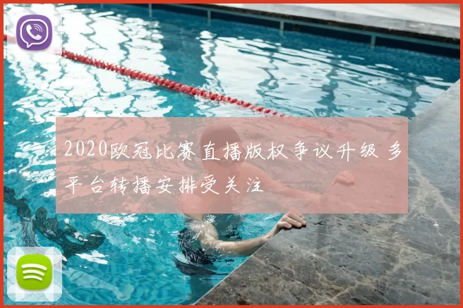 2020欧冠比赛直播版权争议升级 多平台转播安排受关注