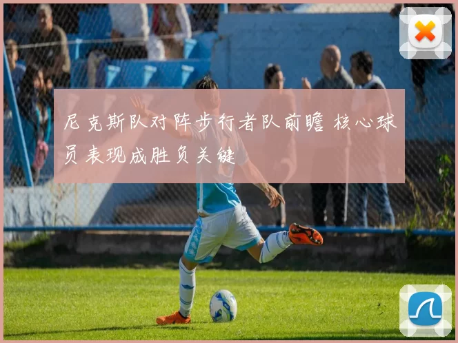 尼克斯队对阵步行者队前瞻 核心球员表现成胜负关键