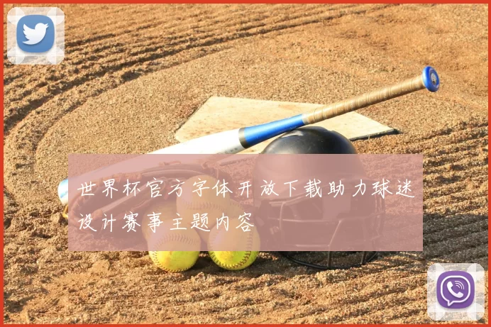 世界杯官方字体开放下载助力球迷设计赛事主题内容