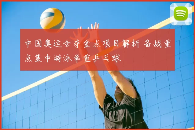 中国奥运会夺金点项目解析 备战重点集中游泳举重乒乓球