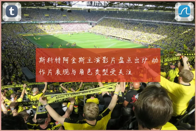 斯科特阿金斯主演影片盘点出炉 动作片表现与角色类型受关注