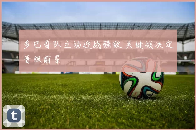 多巴哥队主场迎战强敌 关键战决定晋级前景