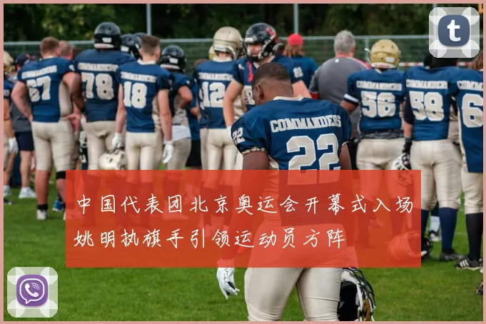 中国代表团北京奥运会开幕式入场姚明执旗手引领运动员方阵