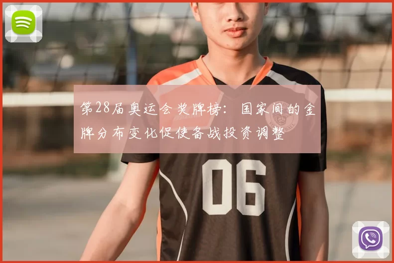 第28届奥运会奖牌榜：国家间的金牌分布变化促使备战投资调整