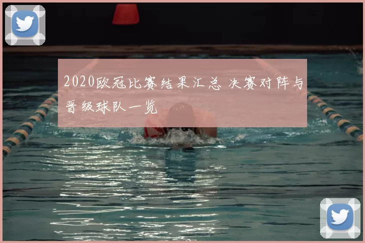 2020欧冠比赛结果汇总 决赛对阵与晋级球队一览