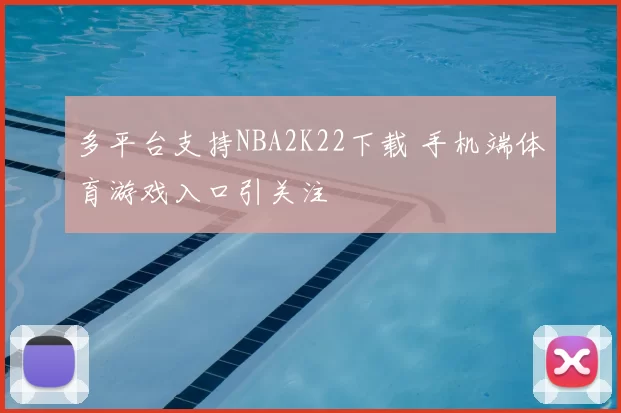 多平台支持NBA2K22下载 手机端体育游戏入口引关注
