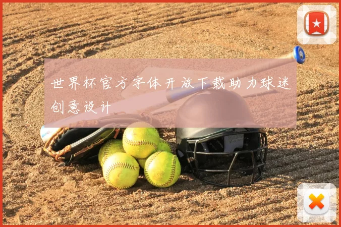 世界杯官方字体开放下载助力球迷创意设计