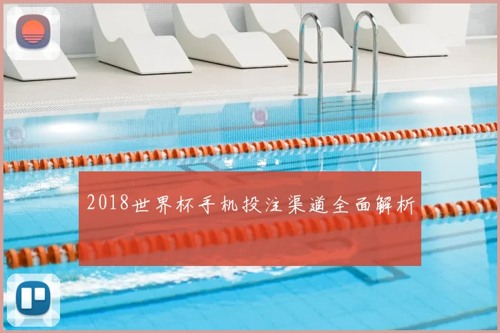 2018世界杯手机投注渠道全面解析