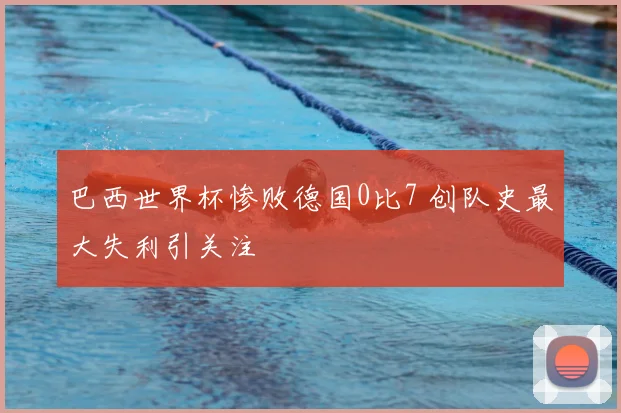 巴西世界杯惨败德国0比7 创队史最大失利引关注