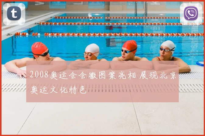 2008奥运会会徽图案亮相 展现北京奥运文化特色
