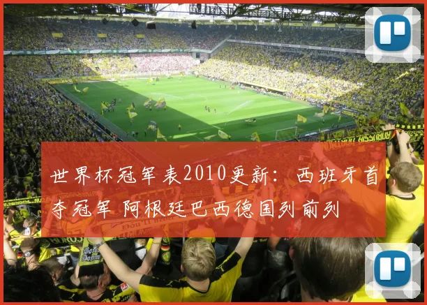 世界杯冠军表2010更新:西班牙首夺冠军 阿根廷巴西德国列前列