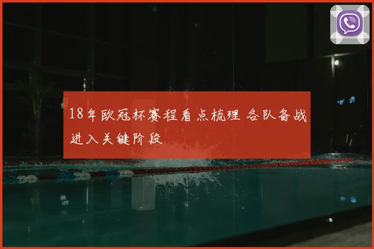 18年欧冠杯赛程看点梳理 各队备战进入关键阶段