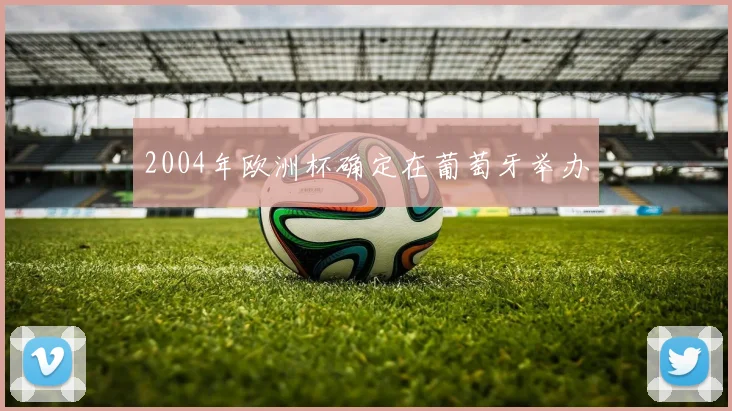 2004年欧洲杯确定在葡萄牙举办