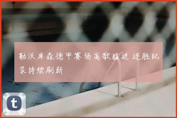 勒沃库森德甲赛场高歌猛进 连胜纪录持续刷新