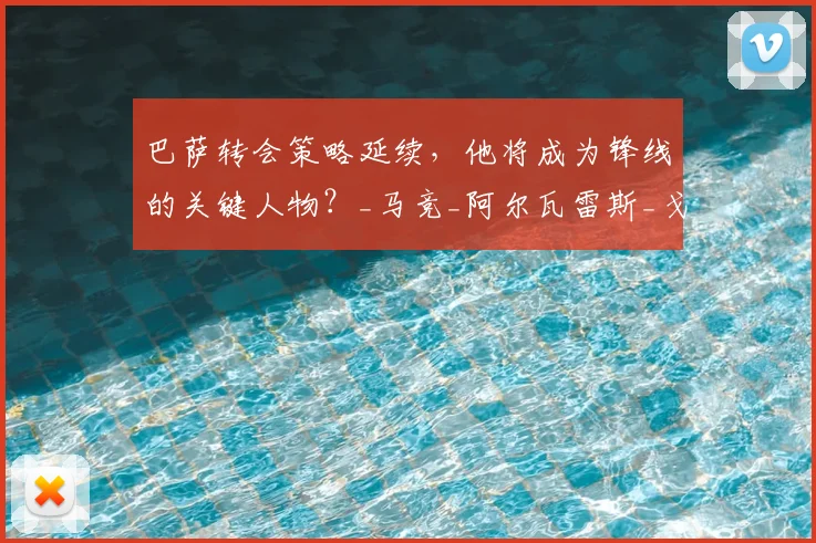 巴萨转会策略延续，他将成为锋线的关键人物？_马竞_阿尔瓦雷斯_戈登