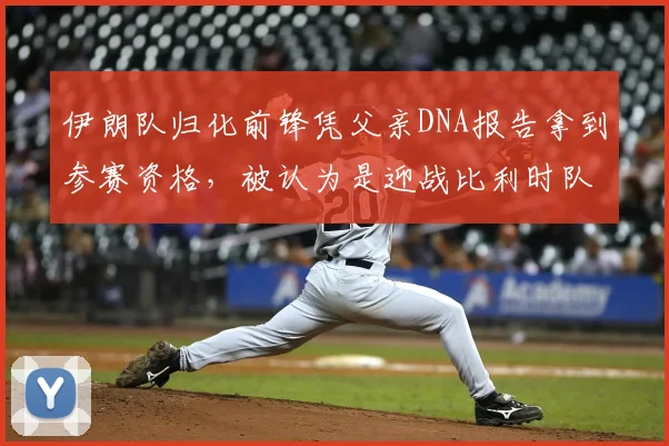 伊朗队归化前锋凭父亲DNA报告拿到参赛资格,被认为是迎战比利时队的“秘密王牌”