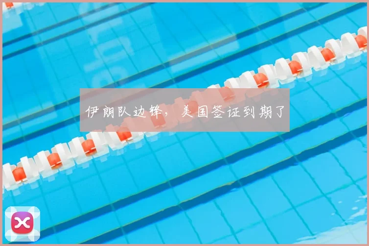 伊朗队边锋,美国签证到期了