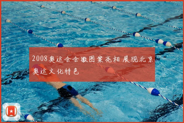 2008奥运会会徽图案亮相 展现北京奥运文化特色