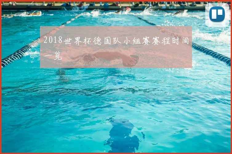2018世界杯德国队小组赛赛程时间一览