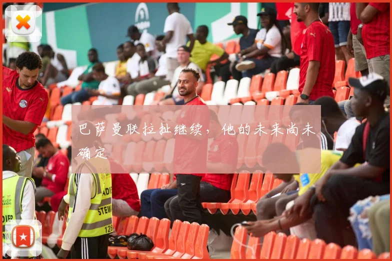 巴萨曼联拉扯继续，他的未来尚未确定