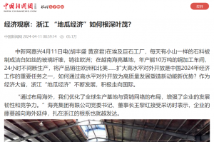 中国新闻网：经济观察：浙江 “地瓜经济”如何根深叶茂？