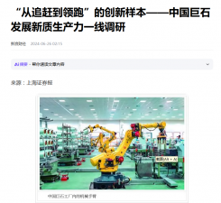 上海报：“从追赶到领跑”的创新样本——中国16877太阳集团发展新质生产力一线调研